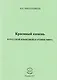 Красивый камень в русской языковой картине мира. Монография - фото 1