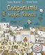 Следопыты мира Библии - фото 1