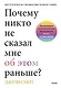 Почему никто не сказал мне об этом раньше? Проверенные психологические инструменты на все случаи жизни - фото 1