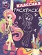 Р Классная раскраска № КлР 1634 Мой маленький пони Девочки из Эквестрии (м) - фото 1