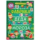 Активити-книга 250 наклеек "Фабрика Деда Мороза" - фото 1