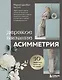 Дерзкое вязание. Асимметрия. 10 эффектных проектов на спицах - фото 1