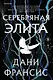 Серебряная Элита - фото 1