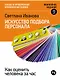 Искусство подбора персонала: Как оценить человека за час - фото 1