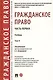 Гражданское право. Часть первая. В 2-х томах. Том II. Учебник - фото 1