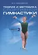 Теория и методика спортивной гимнастики. Учебник. Том 2 - фото 1