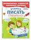 Учимся писать правильно! Для детей 5-7 лет - фото 3