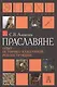 Праславяне Опыт историко-культурной реконструкции Алексеев - фото 1