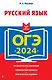 ОГЭ 2024. Русский язык - фото 1