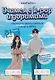Учимся с k-pop и дорамами: прописи популярных слов и фраз - фото 1