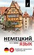 Немецкий язык. Новейший самоучитель с аудиокурсом - фото 1