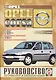 Opel Corsa. Руководство по ремонту и эксплуатации. Бензиновые двигатели. Дизельные двигатели. 1993-2000 гг. выпуска - фото 1