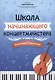 Школа начинающего концертмейстера: фортепиано и виолончель - фото 1