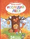 Исследуй лес!:книжка с наклейками - фото 1