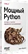 Мощный Python: паттерны и стратегии современного программирования - фото 2