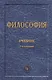 Философия - фото 6