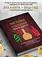 Настойки и наливки своими руками. Ягодные, перцовые, ореховые и другие напитки с мужским характером - фото 7