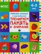 Тренируем память и внимание: рабочая тетрадь - фото 1