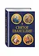 Святое Евангелие (с ил.) (с грифом РПЦ) - фото 3