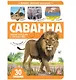 Саванна. Книжка с окошками - фото 1