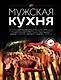 Мужская кухня. Издание 3-е - фото 1