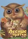 Лесные прятки. Книжка-картонка - фото 1