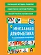 Ментальная арифметика. Считаем быстрее калькулятора - фото 6