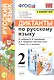 Диктанты по русскому языку. 2 класс: К учебнику В. П. Канакиной, В Г. Горецкого "Русский язык. 2 класс. в 2-х частях" (М.: Просвещение) - фото 1