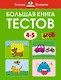 Большая книга тестов (4-5 лет) - фото 1