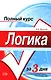 Логика:учебное пособие - фото 1