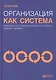 Организация как система: Принципы построения устойчивого бизнеса Эдвардса Деминга / 3-е изд. - фото 3