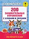 200 занимательных упражнений с буквами и звуками для детей 5-6 лет - фото 1