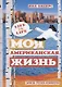 Моя Американская жизнь. Записки русской феминистки в Америке - фото 1