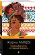 Тереза Батиста, уставшая воевать - фото 3