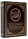 Жизнь пророка Мухаммада - фото 3