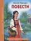 ШКОЛЬНАЯ БИБЛИОТЕКА. ПОВЕСТИ (Н. Карамзин) 96с. - фото 1