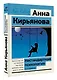 Нестандартная психология. Книга о том, как не сломаться под грузом проблем и найти радость жизни - фото 3