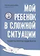Мой ребенок в сложной ситуации: советы мамы-адвоката - фото 1