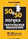 Логика и тактическое мышление. 50+50 задач для тренировки навыков успешного человека - фото 1