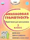 Финансовая грамотность. 3 класс. Практикум для школьников. ФГОС Новый - фото 1