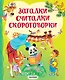 Загадки, считалки, скороговорки - фото 1