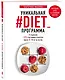 Уникальная #DIET_программа. 5 рационов. 125 счастливых рецептов. Минус 5-10 кг за месяц - фото 3