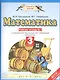 Математика: рабочая тетрадь № 1: к учебнику М.И. Башмакова, М.Г. Нефёдовой "Математика": 3-й класс - фото 1