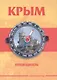 Крым Путеводитель (КарманГид) - фото 1