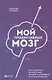 Мой продуктивный мозг: Как я проверила на себе лучшие методики саморазвития и что из этого вышло - фото 1