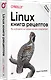 Linux. Книга рецептов. 2-е изд. - фото 2