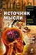 Источник мысли - фото 1