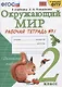 Окружающий мир. 2 класс. Рабочая тетрадь №1. К учебнику А.А. Плешакова "Окружающий мир. 2 класс. В 2-х частях. Часть 1" - фото 1
