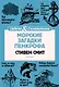 Морские загадки Пенкрофа - фото 1