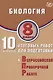 Биология. 8 класс. 10 вариантов итоговых работ для подготовки к Всероссийской проверочной работе - фото 1